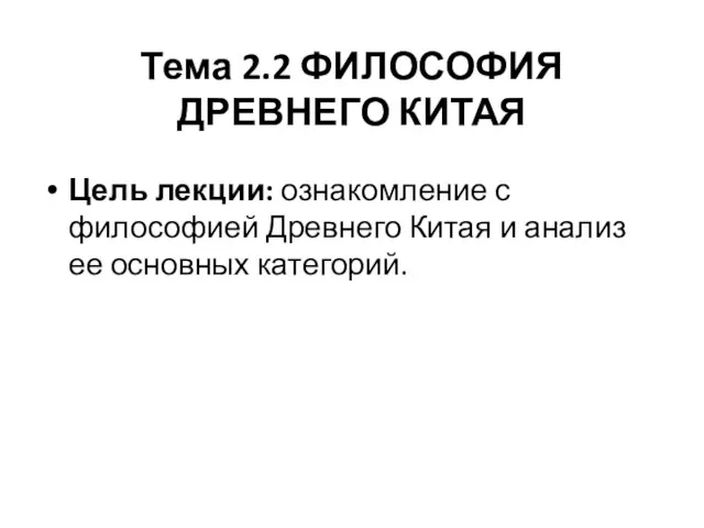 Тема 2.2 ФИЛОСОФИЯ ДРЕВНЕГО КИТАЯ Цель лекции: ознакомление с философией Древнего