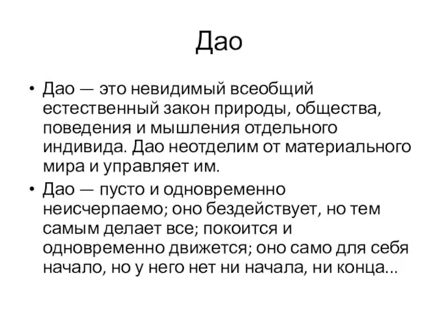 Дао Дао — это невидимый всеобщий естественный закон природы, общества, поведения