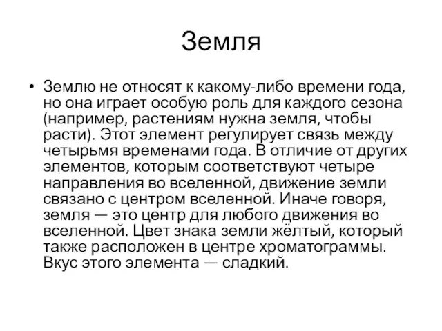 Земля Землю не относят к какому-либо времени года, но она играет