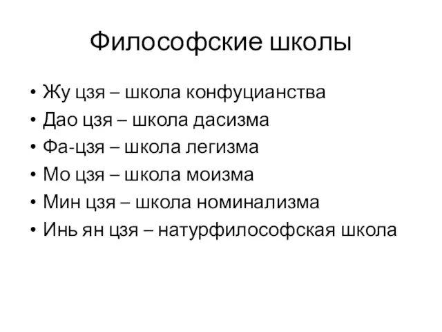 Философские школы Жу цзя – школа конфуцианства Дао цзя – школа