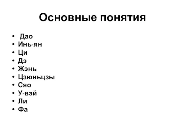 Основные понятия Дао Инь-ян Ци Дэ Жэнь Цзюньцзы Сяо У-вэй Ли Фа