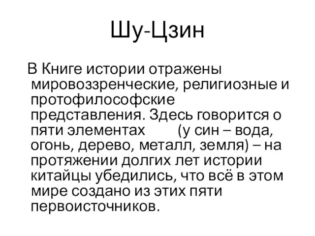 Шу-Цзин В Книге истории отражены мировоззренческие, религиозные и протофилософские представления. Здесь