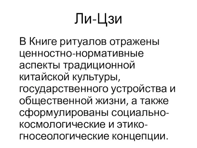 Ли-Цзи В Книге ритуалов отражены ценностно-нормативные аспекты традиционной китайской культуры, государственного