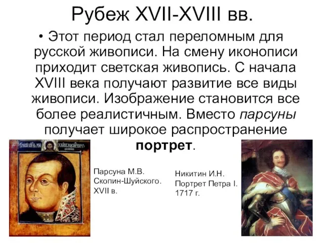 Рубеж XVII-XVIII вв. Этот период стал переломным для русской живописи. На