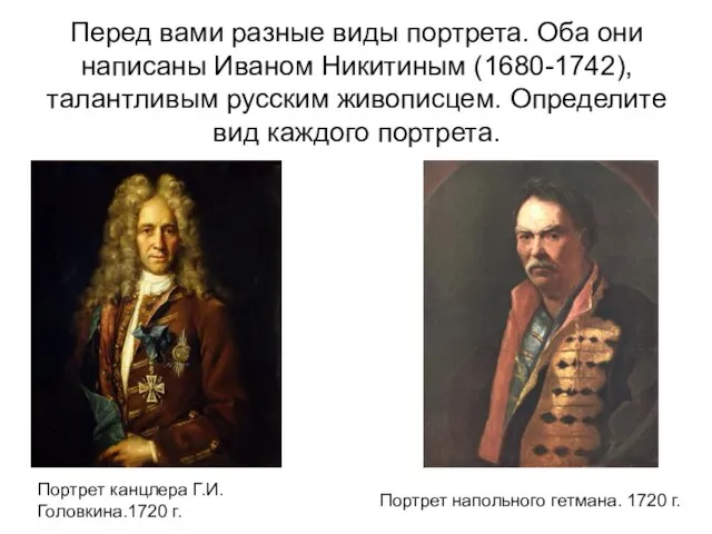 Перед вами разные виды портрета. Оба они написаны Иваном Никитиным (1680-1742),