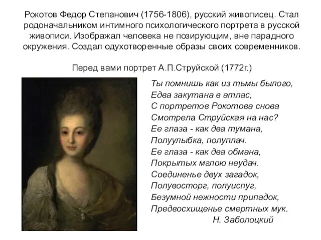 Рокотов Федор Степанович (1756-1806), русский живописец. Стал родоначальником интимного психологического портрета