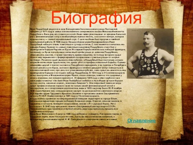 Биография Иван Поддубный родился в селе Богодуховка Золотоношского уезда Полтавской губернии