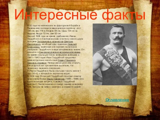 Интересные факты В 32 года на чемпионате по французской борьбе в