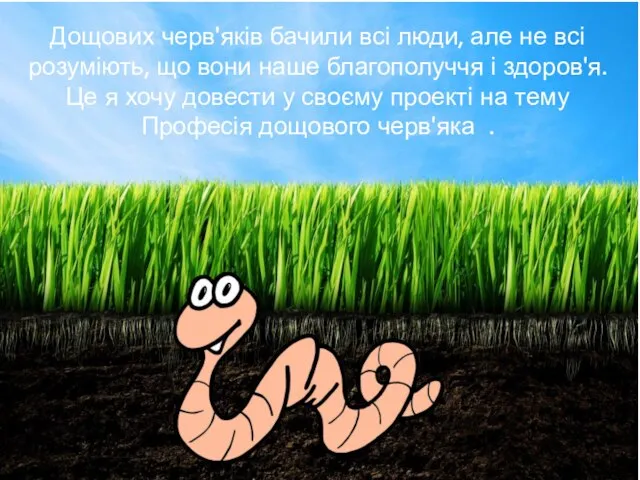 Дощових черв'яків бачили всі люди, але не всі розуміють, що вони