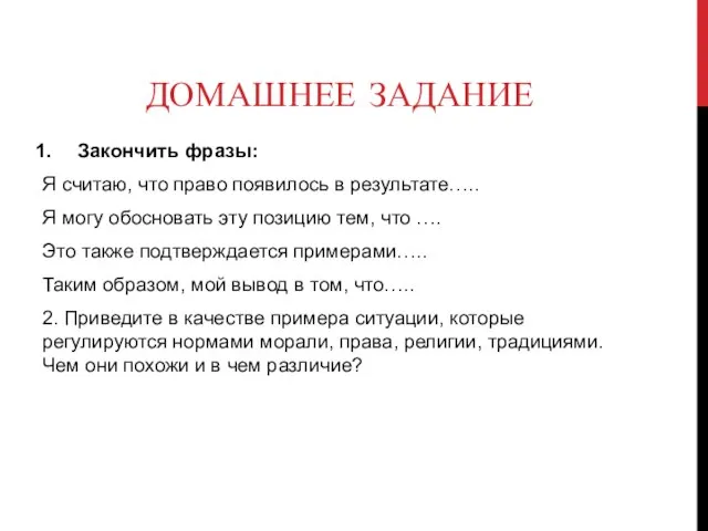 ДОМАШНЕЕ ЗАДАНИЕ Закончить фразы: Я считаю, что право появилось в результате…..