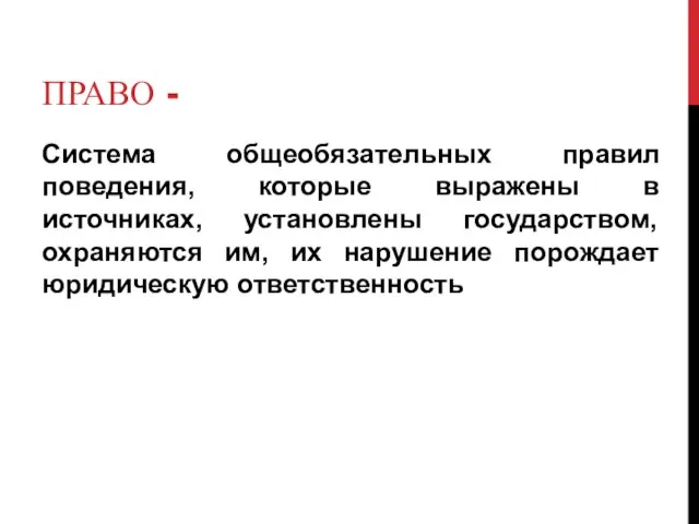 ПРАВО - Система общеобязательных правил поведения, которые выражены в источниках, установлены