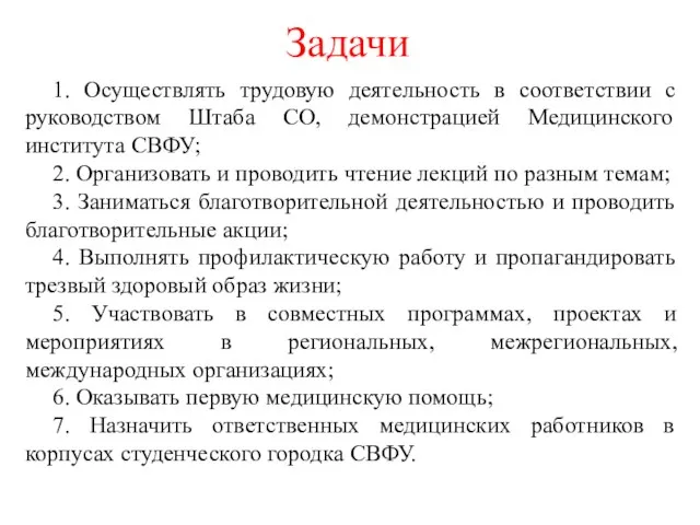 1. Осуществлять трудовую деятельность в соответствии с руководством Штаба СО, демонстрацией