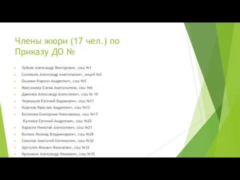 Члены жюри (17 чел.) по Приказу ДО № Зубков Александр Викторович,