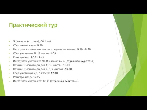 Практический тур 5 февраля (вторник), СОШ №6 Сбор членов жюри: 9.00.