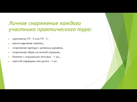 Личное снаряжение каждого участника практического тура: противогаз ГП – 5 или