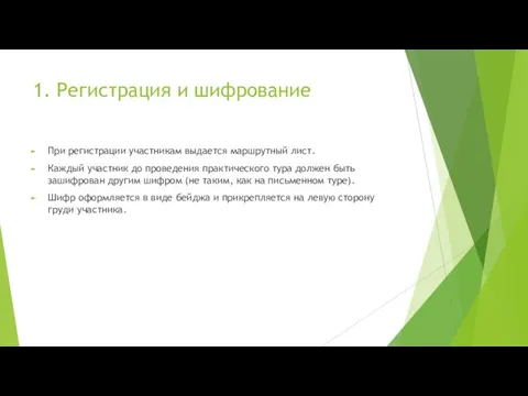 1. Регистрация и шифрование При регистрации участникам выдается маршрутный лист. Каждый