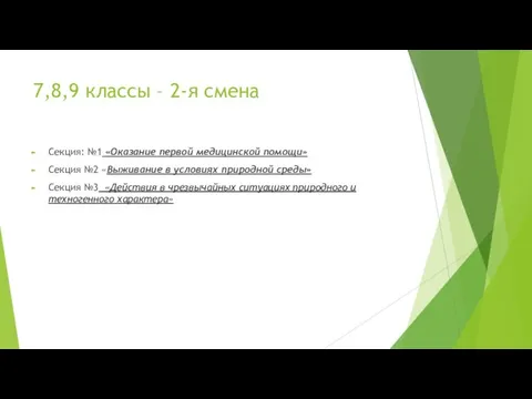 7,8,9 классы – 2-я смена Секция: №1 «Оказание первой медицинской помощи»