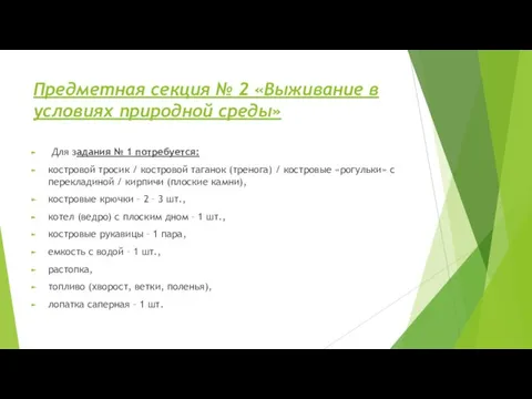 Предметная секция № 2 «Выживание в условиях природной среды» Для задания