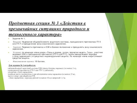 Предметная секция № 3 «Действия в чрезвычайных ситуациях природного и техногенного