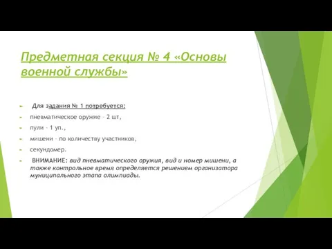 Предметная секция № 4 «Основы военной службы» Для задания № 1