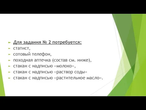 Для задания № 2 потребуется: статист, сотовый телефон, походная аптечка (состав