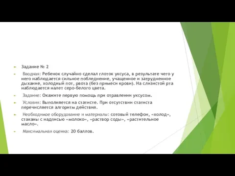 Задание № 2 Вводная: Ребенок случайно сделал глоток уксуса, в результате