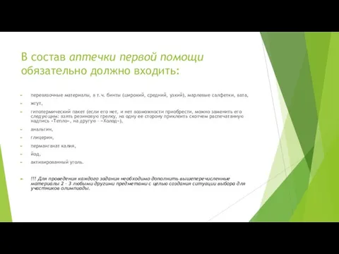 В состав аптечки первой помощи обязательно должно входить: перевязочные материалы, в