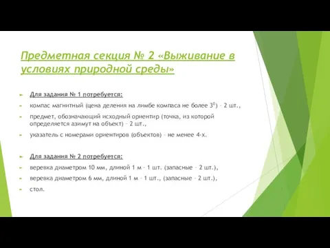 Предметная секция № 2 «Выживание в условиях природной среды» Для задания