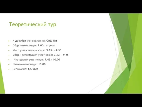 Теоретический тур 4 декабря (понедельник), СОШ №6 Сбор членов жюри: 9.00.