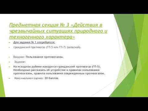 Предметная секция № 3 «Действия в чрезвычайных ситуациях природного и техногенного