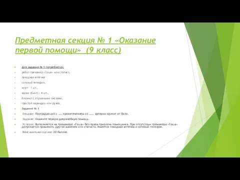 Предметная секция № 1 «Оказание первой помощи» (9 класс) Для задания