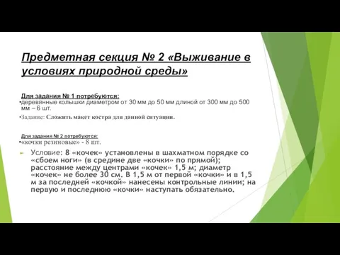 Предметная секция № 2 «Выживание в условиях природной среды» Для задания