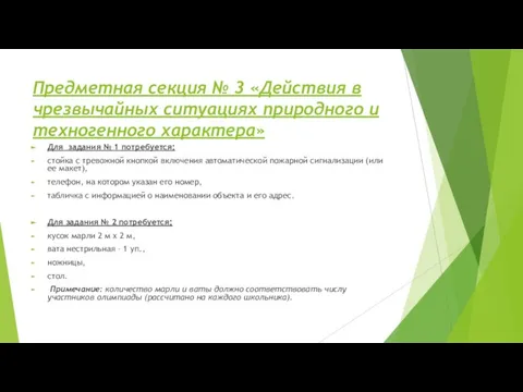 Предметная секция № 3 «Действия в чрезвычайных ситуациях природного и техногенного