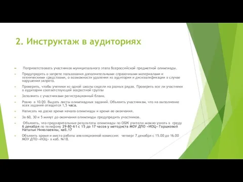 2. Инструктаж в аудиториях Поприветствовать участников муниципального этапа Всероссийской предметной олимпиады.