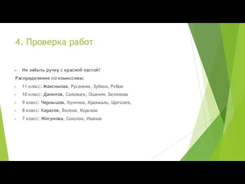 4. Проверка работ Не забыть ручку с красной пастой! Распределение по