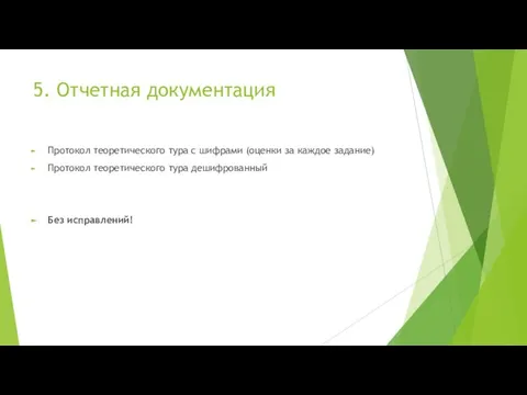 5. Отчетная документация Протокол теоретического тура с шифрами (оценки за каждое