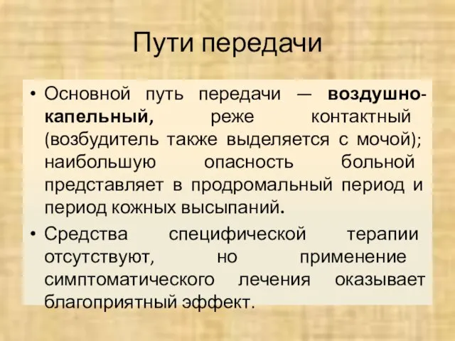 Пути передачи Основной путь передачи — воздушно-капельный, реже контактный (возбудитель также