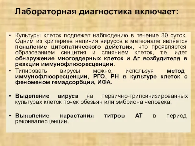 Лабораторная диагностика включает: Культуры клеток подлежат наблюдению в течение 30 суток.