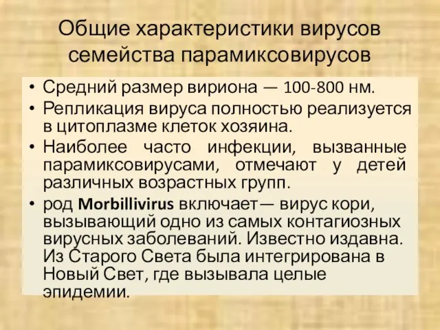 Общие характеристики вирусов семейства парамиксовирусов Средний размер вириона — 100-800 нм.