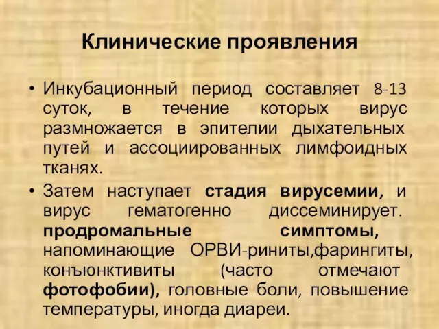 Клинические проявления Инкубационный период составляет 8-13 суток, в течение которых вирус