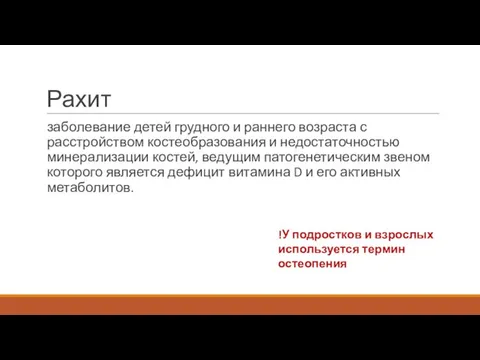 Рахит заболевание детей грудного и раннего возраста с расстройством костеобразования и