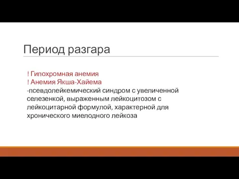 Период разгара ! Гипохромная анемия ! Анемия Якша-Хайема -псевдолейкемический синдром с