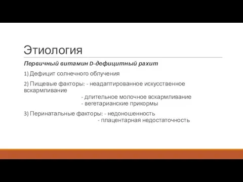 Этиология Первичный витамин D-дефицитный рахит 1) Дефицит солнечного облучения 2) Пищевые