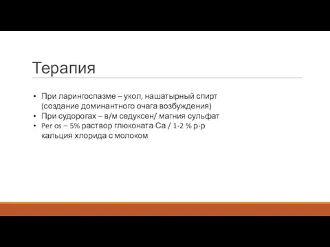 Терапия При ларингоспазме – укол, нашатырный спирт (создание доминантного очага возбуждения)