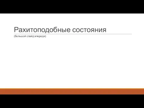 Рахитоподобные состояния (большой слайд впереди)