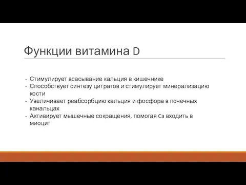 Функции витамина D Стимулирует всасывание кальция в кишечнике Способствует синтезу цитратов