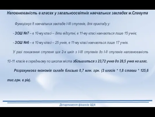 Наповнюваність в класах у загальноосвітніх навчальних закладах м.Славута Функціонує 8 навчальних