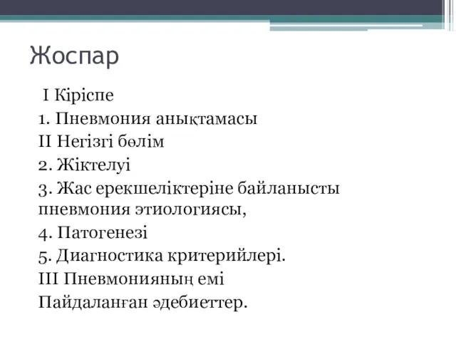 Жоспар I Кіріспе 1. Пневмония анықтамасы II Негізгі бөлім 2. Жіктелуі