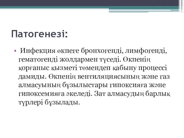 Патогенезі: Инфекция өкпеге бронхогенді, лимфогенді, гематогенді жолдармен түседі. Өкпенің қорғаныс қызметі