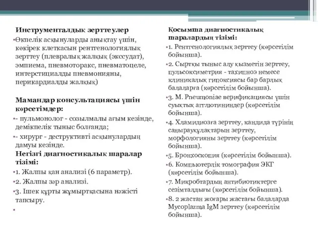 Инструменталдық зерттеулер Өкпелік асқынуларды анықтау үшін, көкірек клеткасын рентгенологиялық зерттеу (плевралық